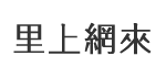 宏毅里